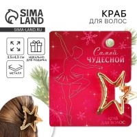 Краб для волос новогодний &laquo;Самой чудесной&raquo;, на Новый год