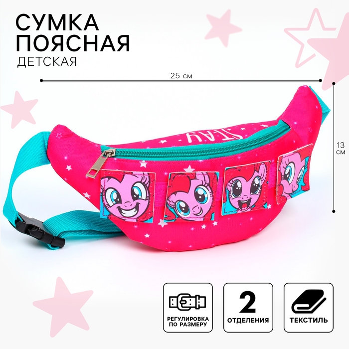 Сумка поясная детская, 25х13х6 см, My Little Pony