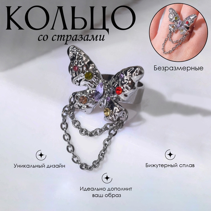 Кольцо «Бабочка» с цепочкой, цветное в серебре, безразмерное Кольцо «Бабочка» с цепочкой, цветное в серебре, безразмерное