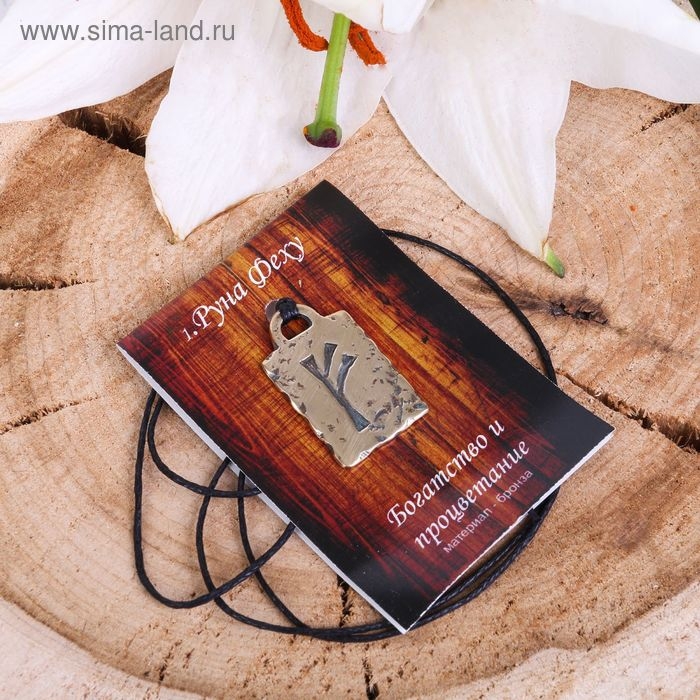 Руна из ювелирной бронзы &laquo;Феху&raquo;, 68 см