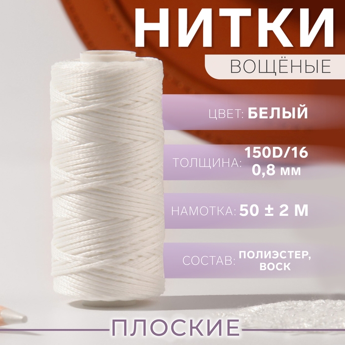 Нитки вощёные, плоские, 150D/16, 0,8 мм, 50 &plusmn; 2 м, цвет белый