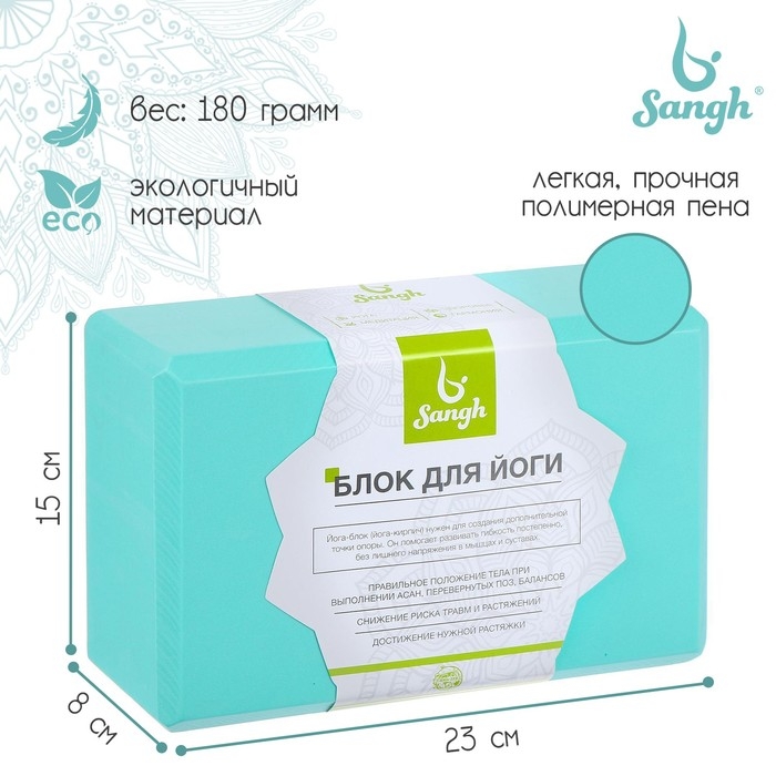 Блок для йоги Sangh, 23х15х8 см, цвет мятный Блок для йоги Sangh, 23х15х8 см, цвет мятный