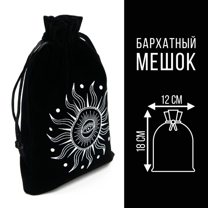 Мешочек для Таро на Хэллоуин &laquo;Солнечный свет&raquo;, бархатный, чёрный, 12х18 см