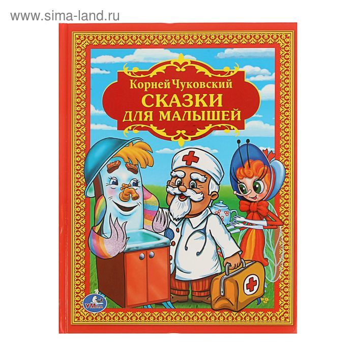 &laquo;Сказки для малышей&raquo;, Чуковский К. И.