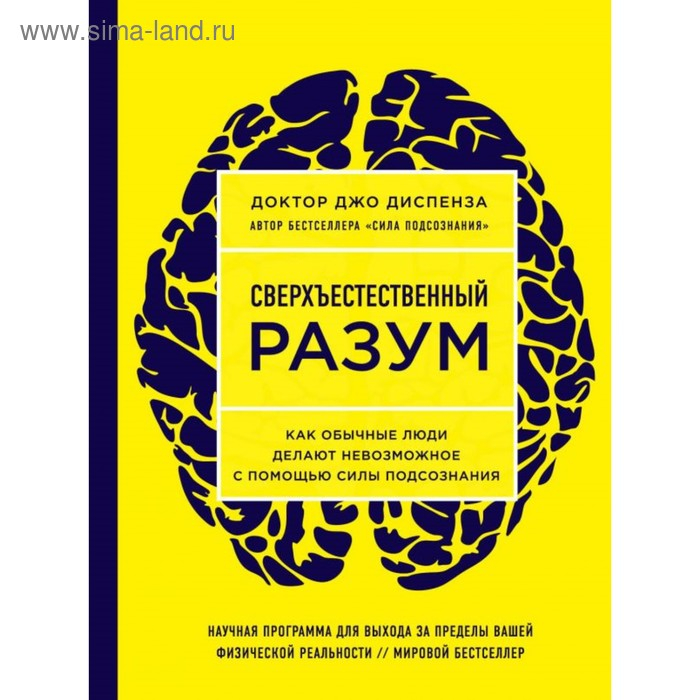 Сверхъестественный разум. Как обычные люди делают невозможное с помощью силы подсознания