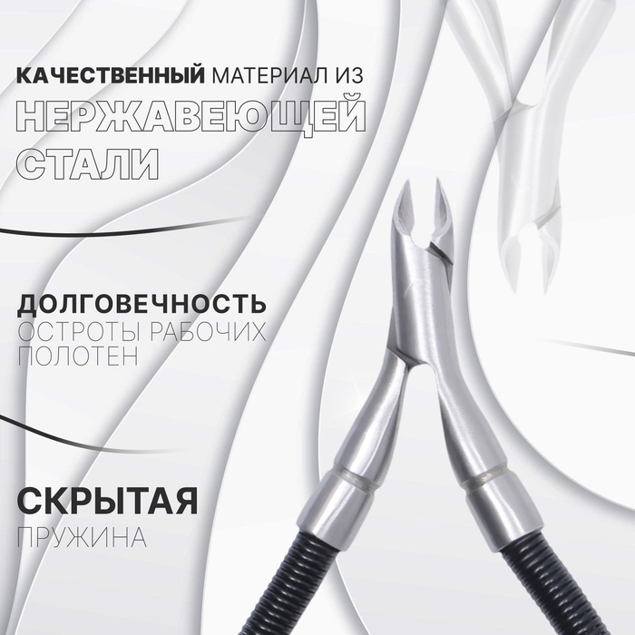 Кусачки маникюрные для кутикулы &laquo;Premium&raquo;, скрытая пружина, 11 см, длина лезвия - 6 мм, цвет серебристый/чёрный