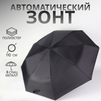 Зонт автоматический &laquo;Benjamin&raquo;, 3 сложения, 8 спиц, R = 47/55 см, D = 110 см, цвет чёрный