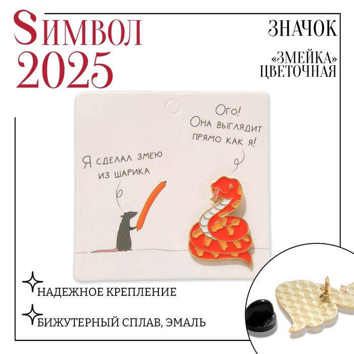 Новый год! Символ года 2025! Значок &laquo;Змейка&raquo;, цвет оранжевый в золоте