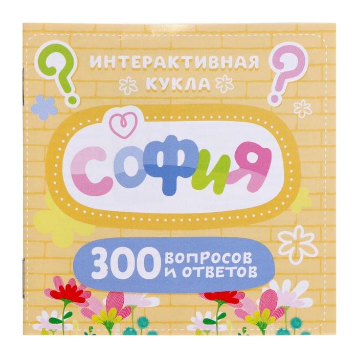 Кукла интерактивная &laquo;София&raquo;, 300 вопросов и ответов на них