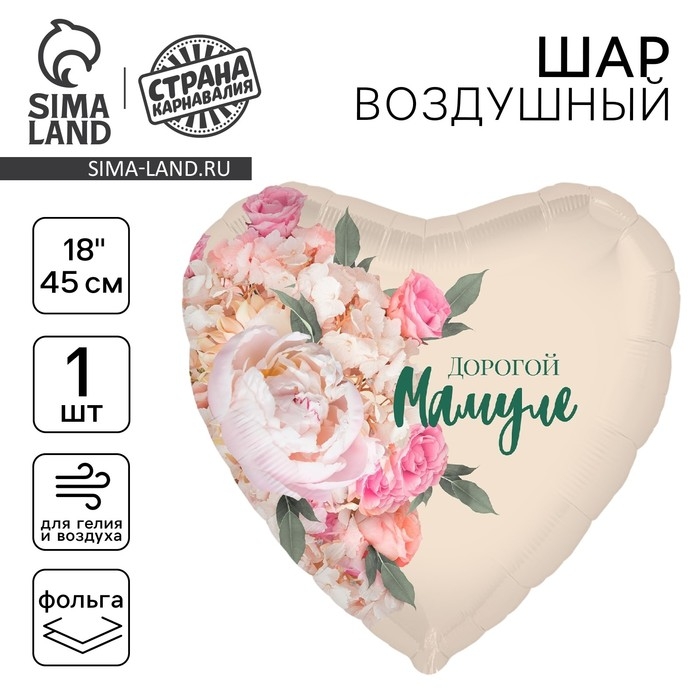 День матери. Воздушный шар фольгированный 18" &laquo;Дорогой мамуле&raquo;, сердце