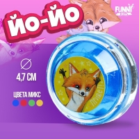 Йо-Йо &laquo;Лисёнок&raquo;, цвета МИКС