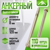 Анкерный болт ЛОМ, с гайкой, оцинкованный, 8х120 мм, 110 шт Анкерный болт ЛОМ, с гайкой, оцинкованный, 8х120 мм, 110 шт