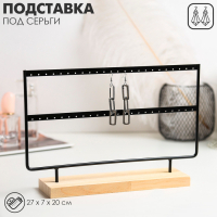 Подставка под серьги, 2 яруса, на 24 пары серёг, 27&times;7&times;20, цвет чёрный