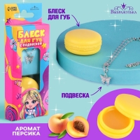 Блеск для губ с подвеской &laquo;Сладкоежка&raquo;, 10 гр, аромат персика