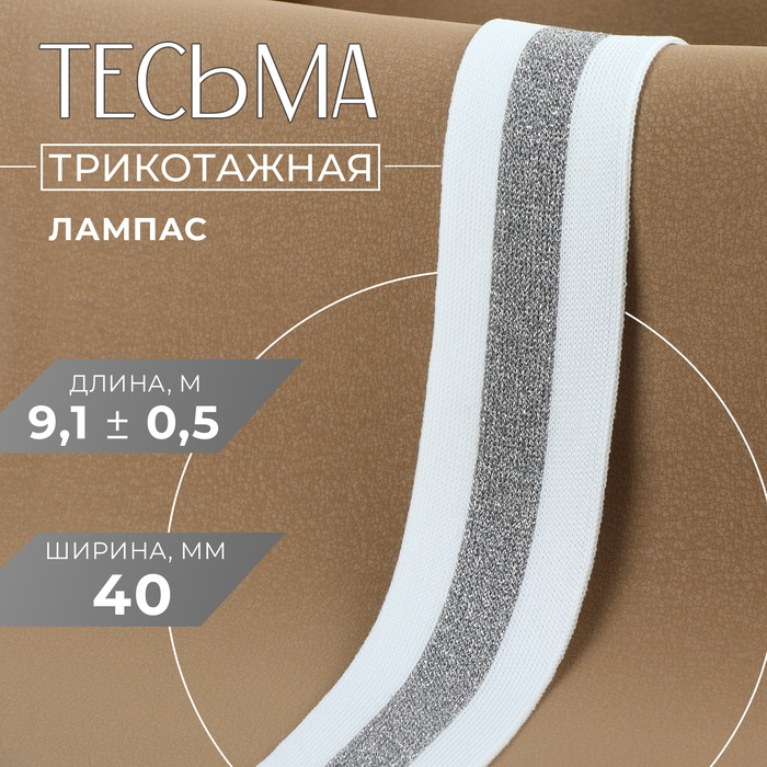 Тесьма трикотажная лампас 40 мм, 9,1 &plusmn; 0,5 м, цвет белый/серебряный