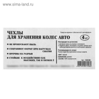 Чехлы для хранения колес универсальные R13-17, набор 4 шт Чехлы для хранения колес универсальные R13-17, набор 4 шт