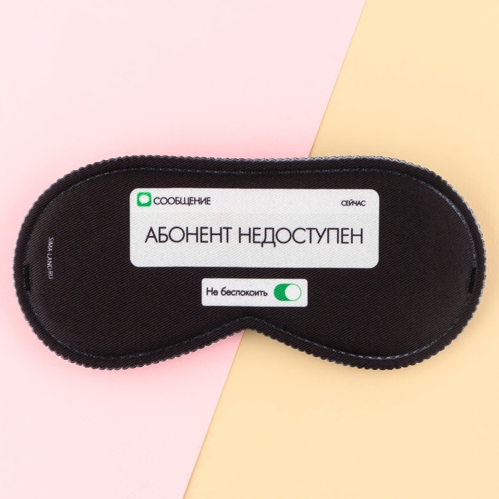 Маска для сна &laquo;Абонент не доступен&raquo;, 19.3 х 9.5 см, цвет чёрный