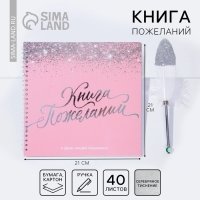 Книга пожеланий на свадьбу с ручкой &laquo;Розовая с блёстками&raquo;.