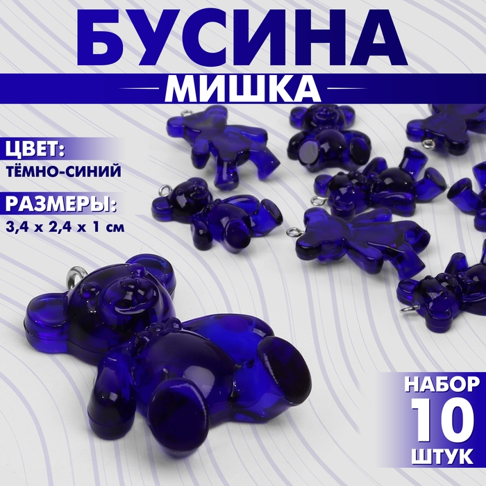 Бусина &laquo;Мишка&raquo; 3,4&times;2,4&times;1 см, (набор 10 шт.), цвет тёмно-синий