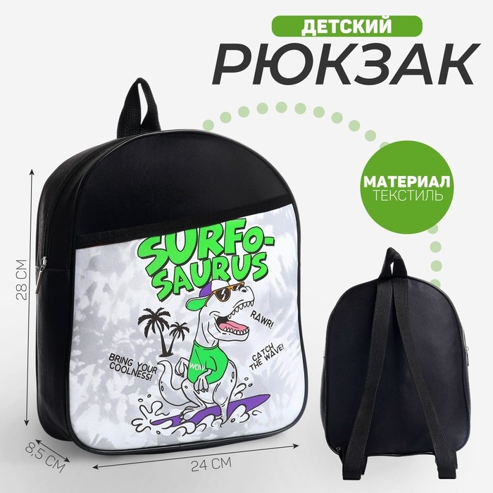 Рюкзак детский для мальчика «Сёрфозавр», 24х28х8,5 см Рюкзак детский для мальчика «Сёрфозавр», 24х28х8,5 см