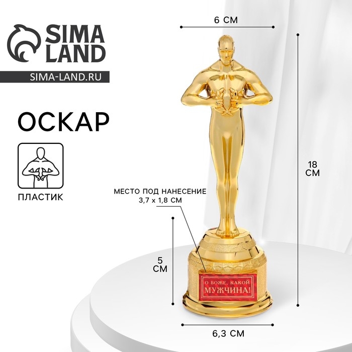 Кубок наградная фигура &laquo;О Боже, какой мужчина&raquo;, оскар, пластик, 18 х 6,3 см.