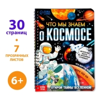 Книга с прозрачными страницами &laquo;Что мы знаем о космосе&raquo;, 30 стр.