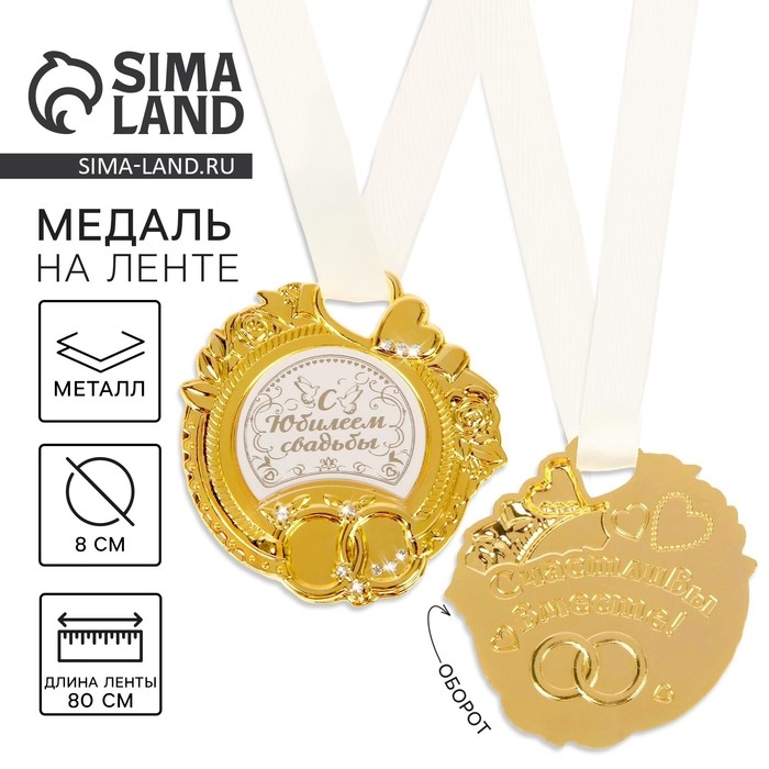 Медаль свадебная на открытке &laquo;С юбилеем свадьбы&raquo;, 8,5 х 8 см