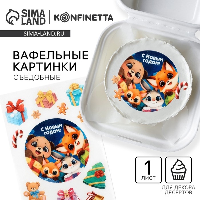 Вафельные картинки съедобные &laquo;С новым годом&raquo; для декора тортов и капкейков, 1 лист