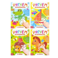Раскраски &laquo;Рисуем пальчиками&raquo;, набор 4 шт., 16 стр.