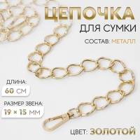 Цепочка для сумки, с карабинами, металлическая, 19 &times; 15 мм, 60 см, цвет золотой