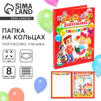 Папка школьная на кольцах &laquo;Портфолио дошкольника&raquo;, 8 листов-разделителей, 24,5 х 32 см.