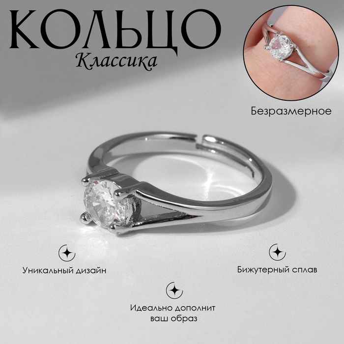 Кольцо «Классика» кристалл минималистичный, цвет белый в серебре, безразмерное Кольцо «Классика» кристалл минималистичный, цвет белый в серебре, безразмерное