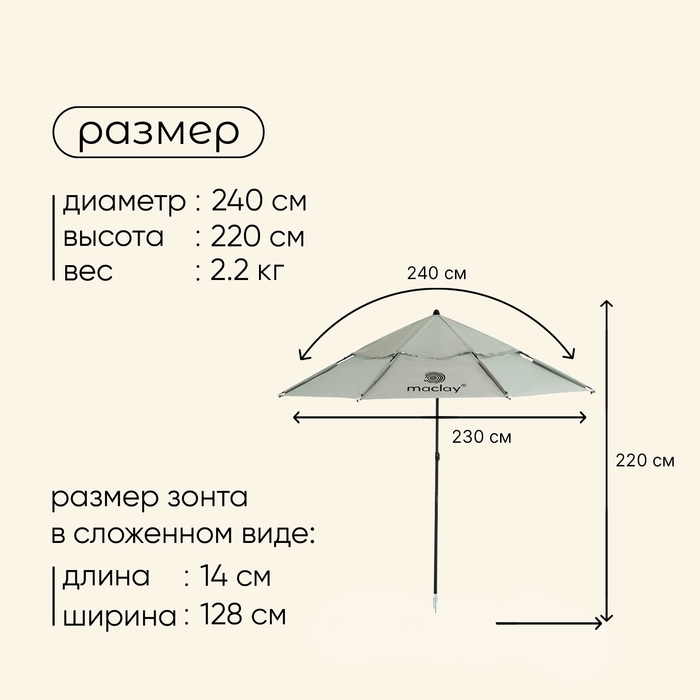 Зонт пляжный maclay, c УФ защитой, d=240 см, h=220 см