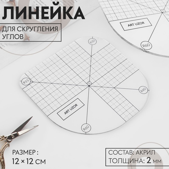Линейка для скругления углов, 12 × 12 см, цвет прозрачный Линейка для скругления углов, 12 × 12 см, цвет прозрачный