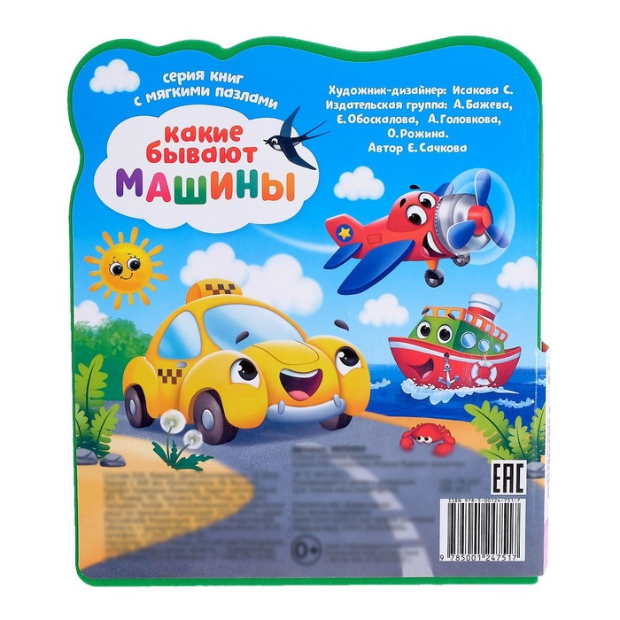 Книга с мягкими пазлами EVA &laquo;Какие бывают машины&raquo;, 12 стр.