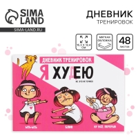 Дневник тренировок «Я худею», 48 листов, 15,3 х 12,4 см Дневник тренировок «Я худею», 48 листов, 15,3 х 12,4 см