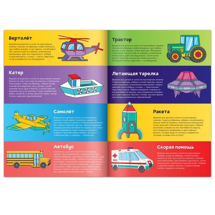 Книга-вырезалка &laquo;Бумажный транспорт&raquo;, 8 поделок, 20 стр., формат А4