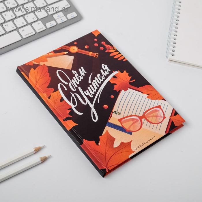 Подарочный набор &laquo;С днём учителя&raquo;: ежедневник А5, 80 листов, планинг с отрывными листами, 50 листов