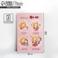 Открытка &laquo;Любимой маме&raquo;, 12&times;18 см