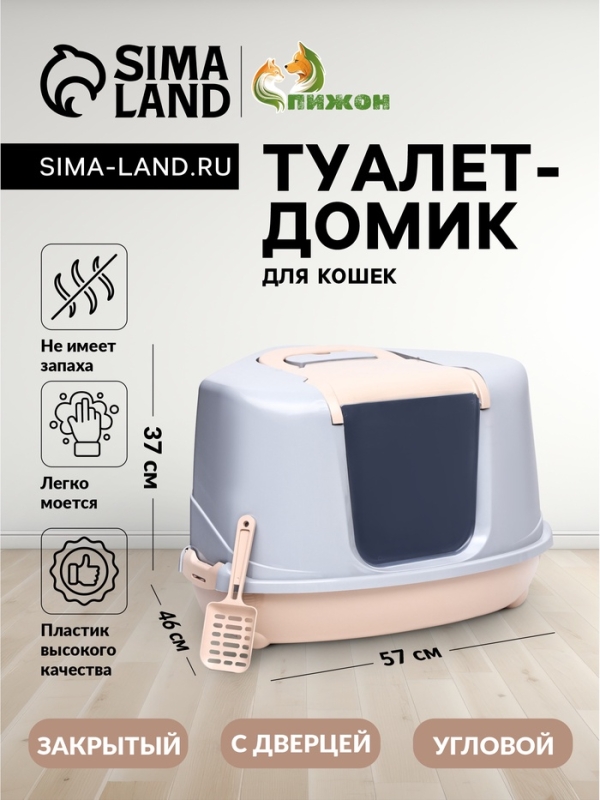 Туалет-домик угловой для кошек закрытый с дверцей 57*46*37 см, бежево-серый