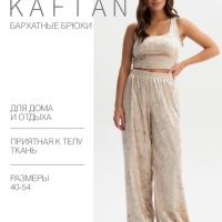 Брюки домашние KAFTAN Velvet 52-54, бежевый
