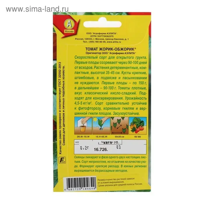Семена Томат "Жорик-обжорик", скороспелый, 0,2 г
