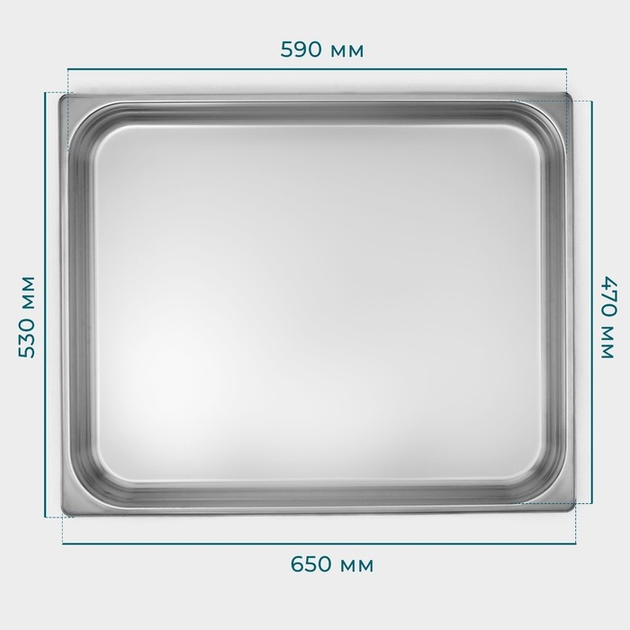 Гастроемкость 2/1 из нержавеющей стали, 40 мм, 65,4&times;53,6&times;4 см, толщина 0,8 мм