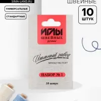 Иглы швейные &laquo;Ассорти №1&raquo;, 10 шт., ИЗ-200901