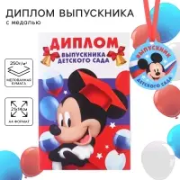 Набор на выпускной &laquo;Выпускник детского сада&raquo;, медаль и диплом, Микки Маус