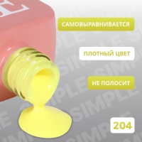 Гель лак для ногтей &laquo;SIMPLE&raquo;, 3-х фазный, 10 мл, LED/UV, цвет (204)