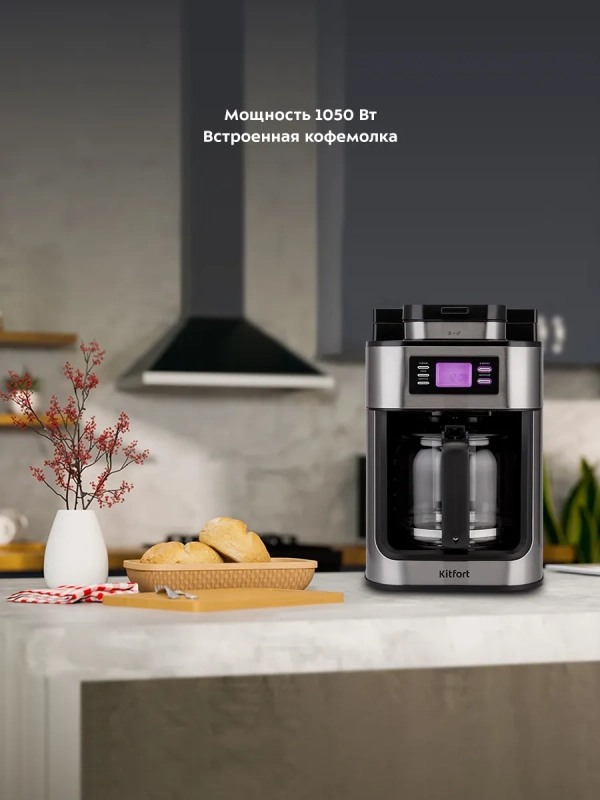 Кофемашина капельная с встроенной кофемолкой КТ-781 1050 Вт