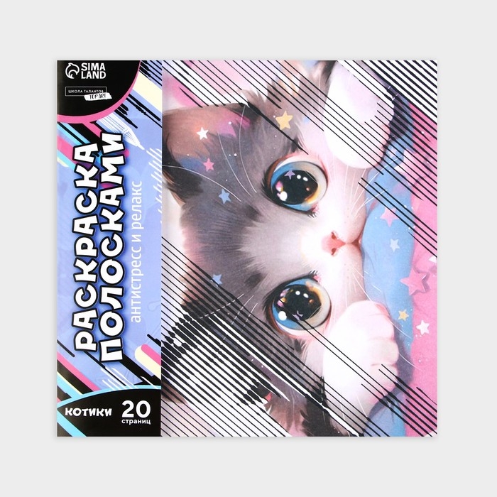 Раскраска-антистресс по полоскам &laquo;Озорные котята&raquo;, 21 х 21 см