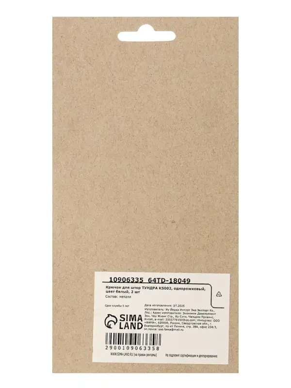 Крючок для штор ТУНДРА KS002, однорожковый, цвет белый, 2 шт