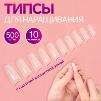 Типсы для наращивания ногтей, 500 шт, форма мягкий квадрат, с короткой контактной зоной, 10 размеров, цвет слоновая кость Типсы для наращивания ногтей, 500 шт, форма мягкий квадрат, с короткой контактной зоной, 10 размеров, цвет слоновая кость
